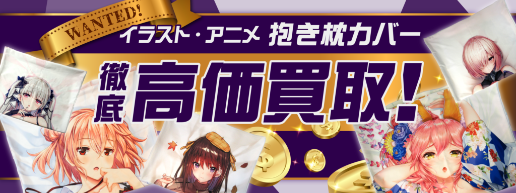 よう太/あまとう】抱き枕カバー買取価格表 - 【絵巻本舗】二次元 