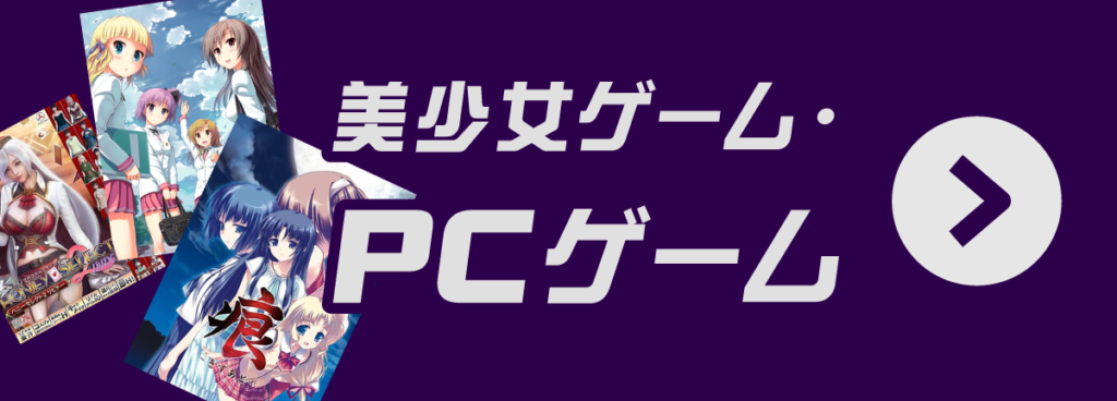 美少女ゲーム・成年PCゲーム買取｜タイトル別価格・専門査定
