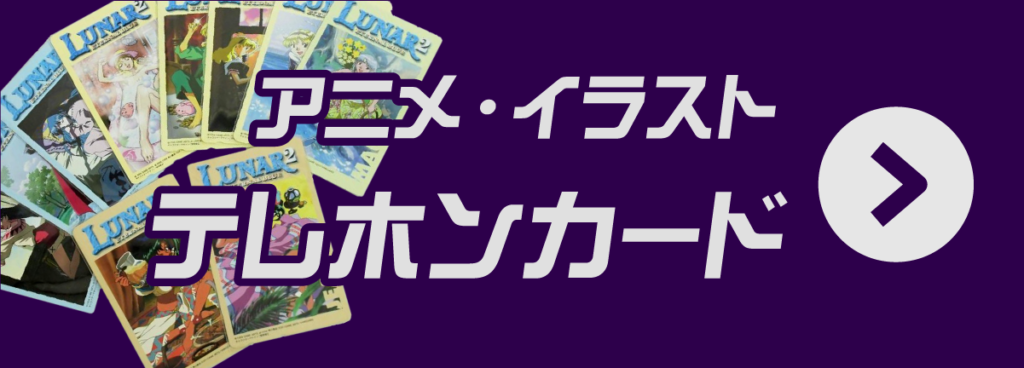 アニメテレカ・テレホンカードの高価買取｜ゲーム・美少女ゲーム・非売品テレホンカードを専門査定