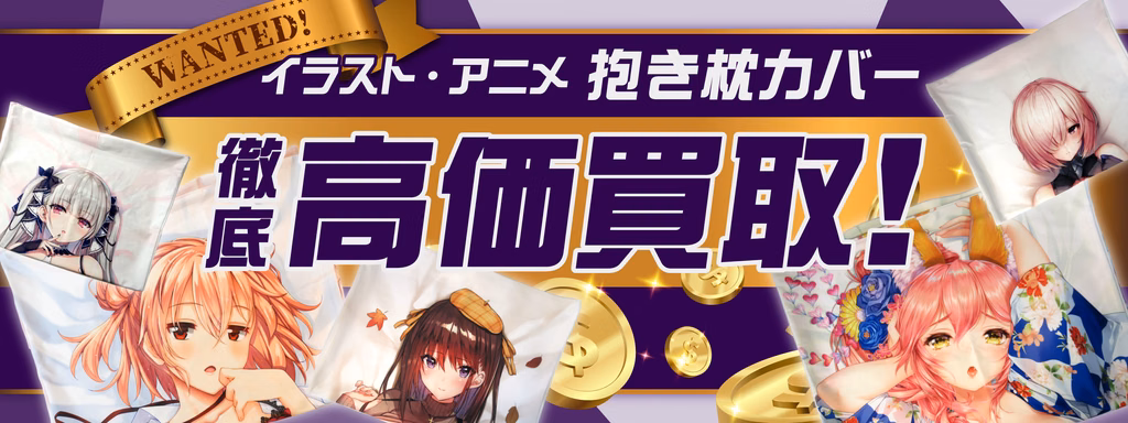 抱き枕カバー のコピー - 【絵巻本舗】二次元イラストグッズ特化型買取専門店