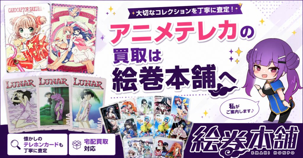 アニメテレホンカード買取は絵巻本舗