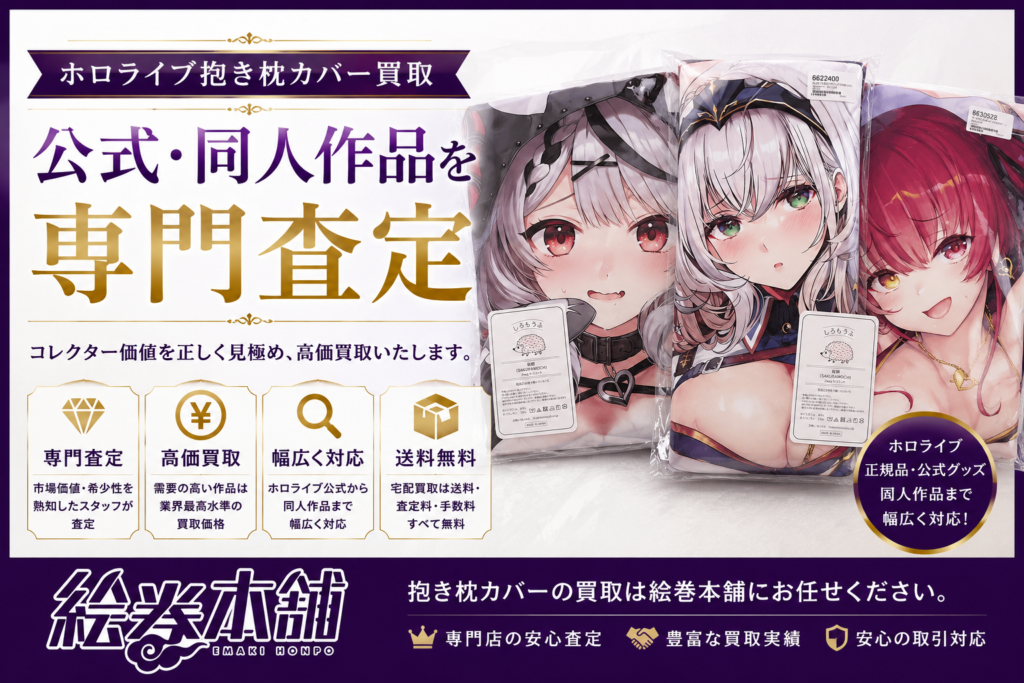 65514281-f9d5-41a6-b90b-fbedb66caa42 - 【絵巻本舗】二次元イラストグッズ特化型買取専門店 ホロライブ抱き枕カバーの買取広告。公式・同人作品を専門査定・高価買取を案内するデザインで、3枚のキャラ抱き枕画像を中心に金と紫の装飾。