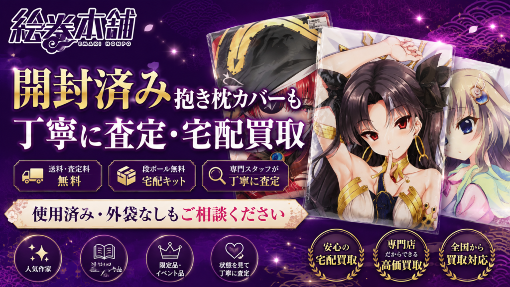 Purple promotional banner advertising used pillow covers with anime characters on the right and large gold Japanese text in the center-left (no people identified).