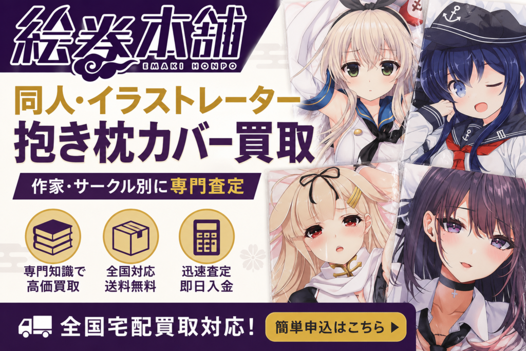 Promo banner for dakimakura cover buying service (同人・イラストレーター抱き枕カバー買取) with anime girls, bold Japanese text, and CTA button at bottom.