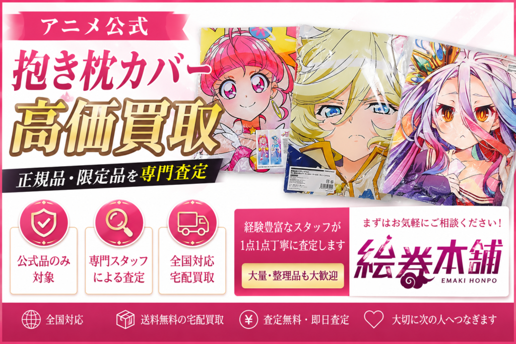 Promotional banner advertising high-value buyback of official anime pillow covers, featuring colorful anime characters and bold Japanese text on a pink banner.