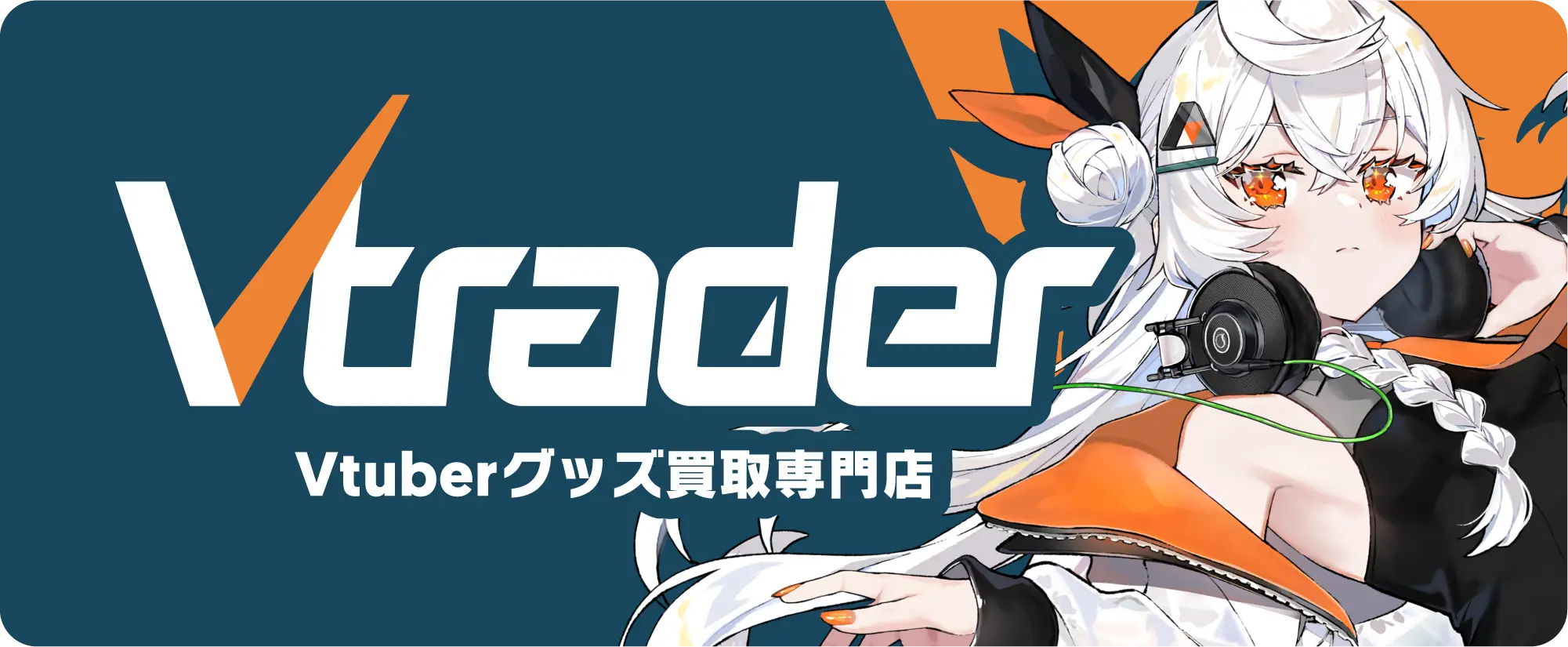 Vtrader 唯一のvtuberグッズを専門に扱うネット買取店 ホロライブ、にじさんじをはじめとするグッズ高価買取